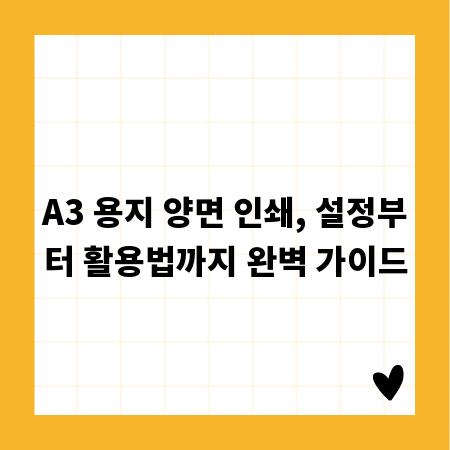 A3 용지 양면 인쇄, 설정부터 활용법까지 완벽 가이드