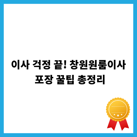 이사 걱정 끝! 창원원룸이사 포장 꿀팁 총정리