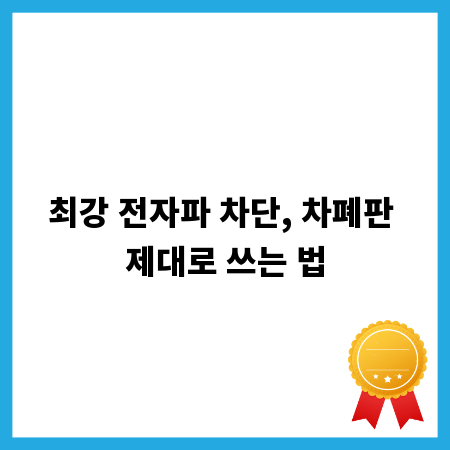 최강 전자파 차단, 차폐판 제대로 쓰는 법