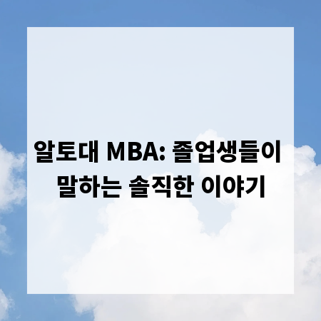 알토대 MBA: 졸업생들이 말하는 솔직한 이야기