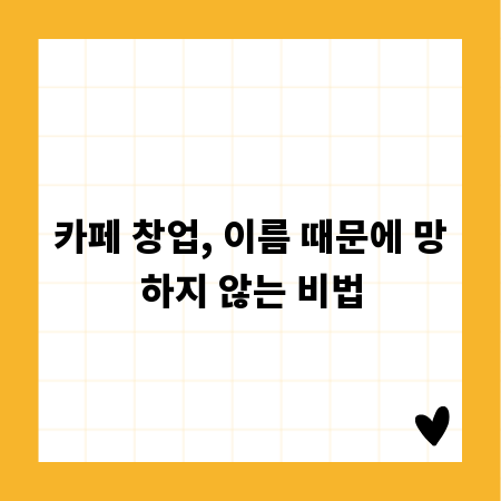카페 창업, 이름 때문에 망하지 않는 비법