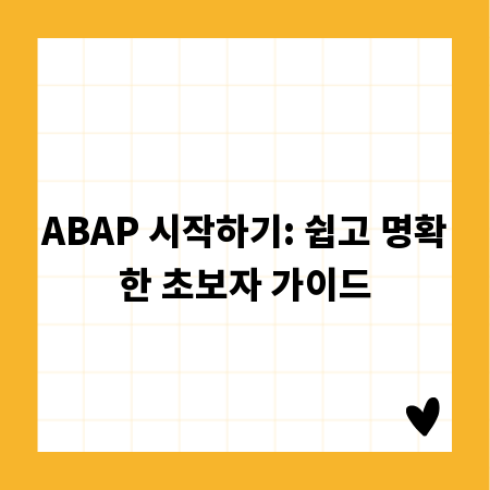 ABAP 시작하기: 쉽고 명확한 초보자 가이드