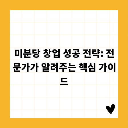 미분당 창업 성공 전략: 전문가가 알려주는 핵심 가이드