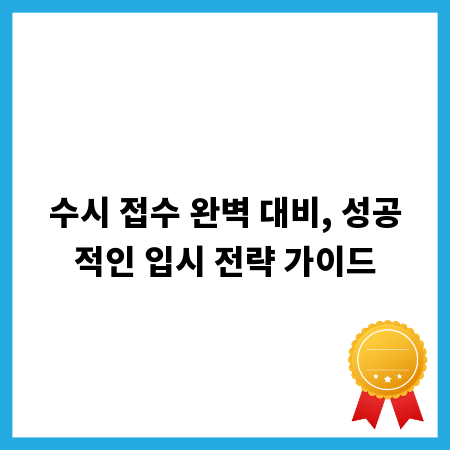 수시 접수 완벽 대비, 성공적인 입시 전략 가이드