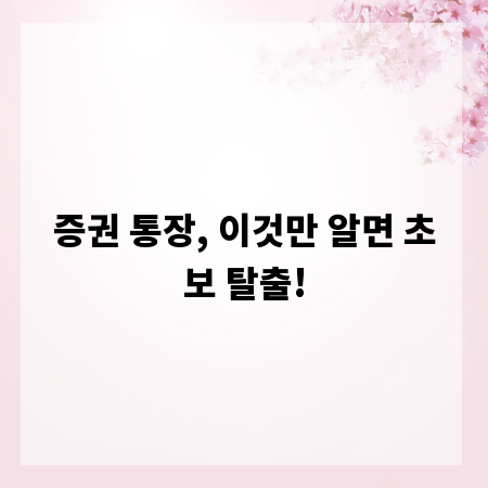 증권 통장, 이것만 알면 초보 탈출!