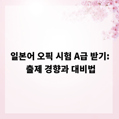 일본어 오픽 시험 A급 받기: 출제 경향과 대비법