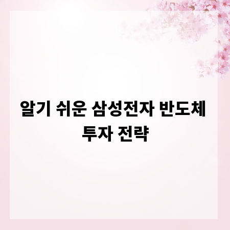 알기 쉬운 삼성전자 반도체 투자 전략