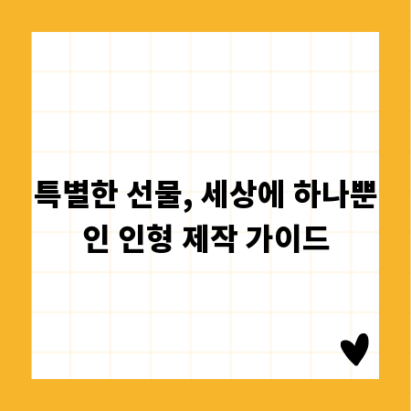 특별한 선물, 세상에 하나뿐인 인형 제작 가이드
