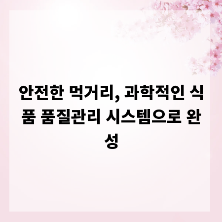 안전한 먹거리, 과학적인 식품 품질관리 시스템으로 완성