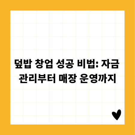 덮밥 창업 성공 비법: 자금 관리부터 매장 운영까지