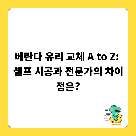 베란다 유리 교체 A to Z: 셀프 시공과 전문가의 차이점은?