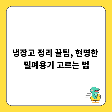 냉장고 정리 꿀팁, 현명한 밀폐용기 고르는 법