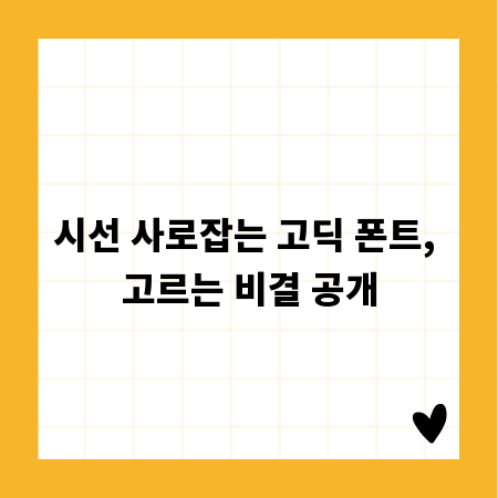 시선 사로잡는 고딕 폰트, 고르는 비결 공개