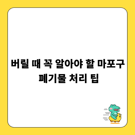 버릴 때 꼭 알아야 할 마포구 폐기물 처리 팁
