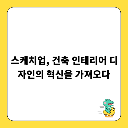 스케치업, 건축 인테리어 디자인의 혁신을 가져오다