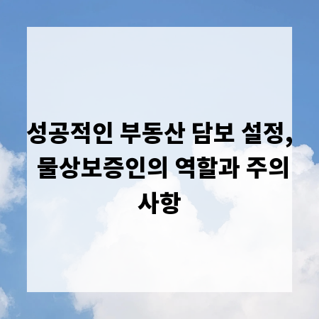 성공적인 부동산 담보 설정, 물상보증인의 역할과 주의사항