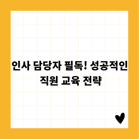 인사 담당자 필독! 성공적인 직원 교육 전략