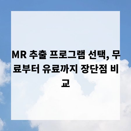 MR 추출 프로그램 선택, 무료부터 유료까지 장단점 비교