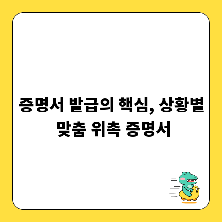증명서 발급의 핵심, 상황별 맞춤 위촉 증명서