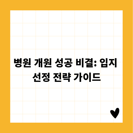 병원 개원 성공 비결: 입지 선정 전략 가이드
