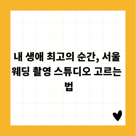 내 생애 최고의 순간, 서울 웨딩 촬영 스튜디오 고르는 법
