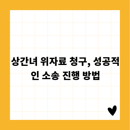 상간녀 위자료 청구, 성공적인 소송 진행 방법
