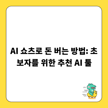 AI 쇼츠로 돈 버는 방법: 초보자를 위한 추천 AI 툴