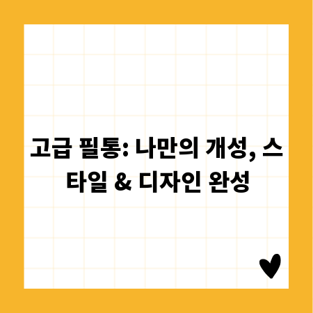 고급 필통: 나만의 개성, 스타일 & 디자인 완성