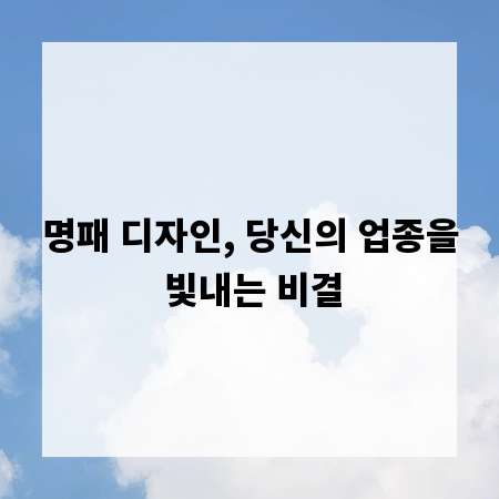 명패 디자인, 당신의 업종을 빛내는 비결