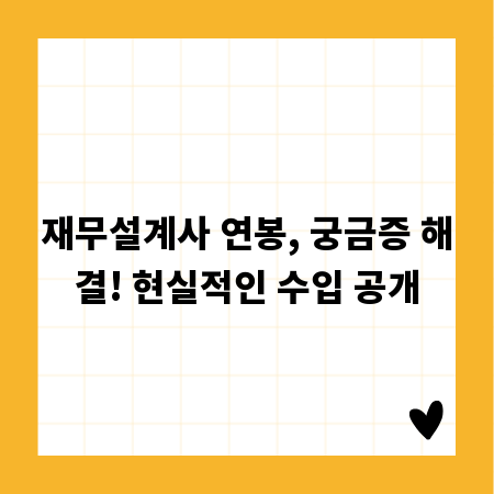 재무설계사 연봉, 궁금증 해결! 현실적인 수입 공개