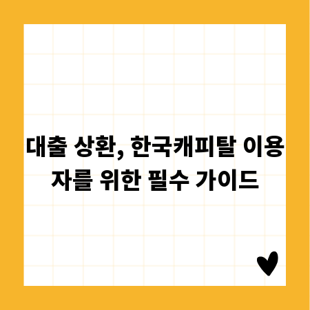 대출 상환, 한국캐피탈 이용자를 위한 필수 가이드