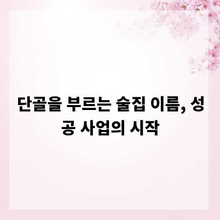 단골을 부르는 술집 이름, 성공 사업의 시작