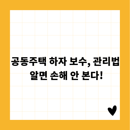 공동주택 하자 보수, 관리법 알면 손해 안 본다!