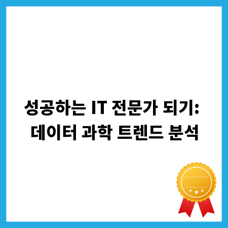 성공하는 IT 전문가 되기: 데이터 과학 트렌드 분석