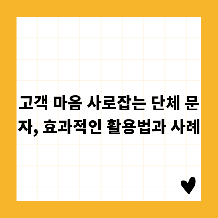 고객 마음 사로잡는 단체 문자, 효과적인 활용법과 사례