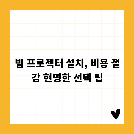 빔 프로젝터 설치, 비용 절감 현명한 선택 팁