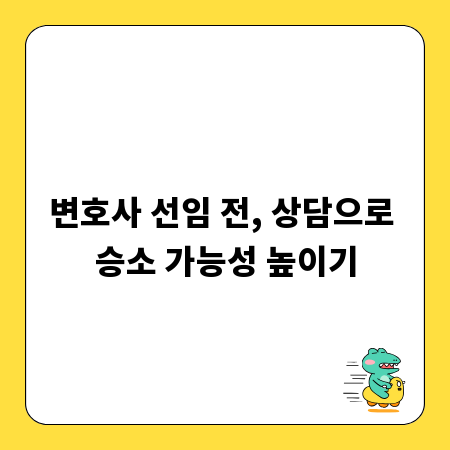 변호사 선임 전, 상담으로 승소 가능성 높이기