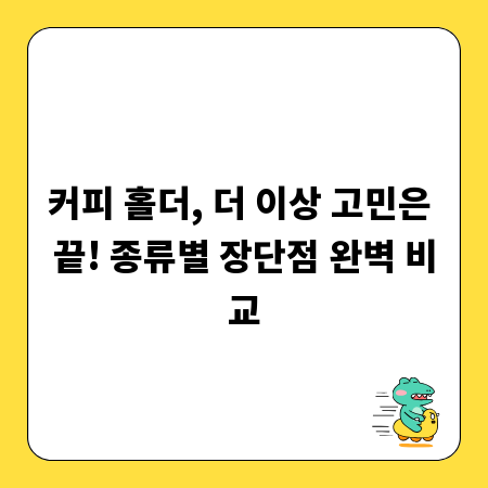 커피 홀더, 더 이상 고민은 끝! 종류별 장단점 완벽 비교