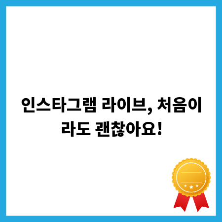인스타그램 라이브, 처음이라도 괜찮아요!