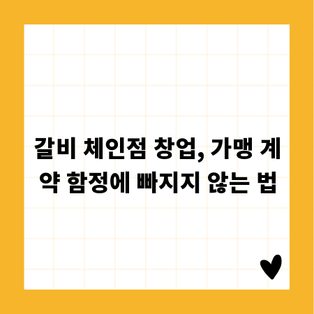 갈비 체인점 창업, 가맹 계약 함정에 빠지지 않는 법