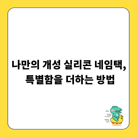 나만의 개성 실리콘 네임택, 특별함을 더하는 방법