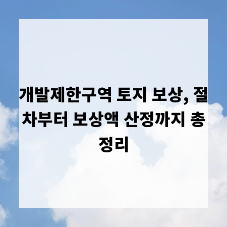 개발제한구역 토지 보상, 절차부터 보상액 산정까지 총정리