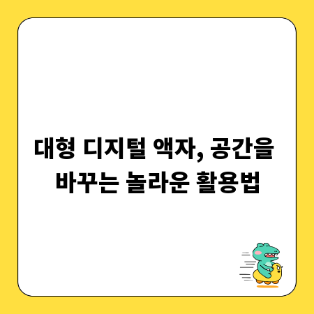 대형 디지털 액자, 공간을 바꾸는 놀라운 활용법