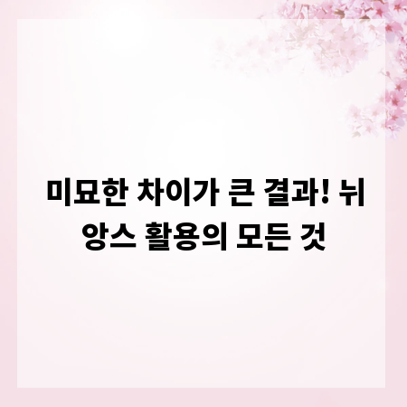 미묘한 차이가 큰 결과! 뉘앙스 활용의 모든 것