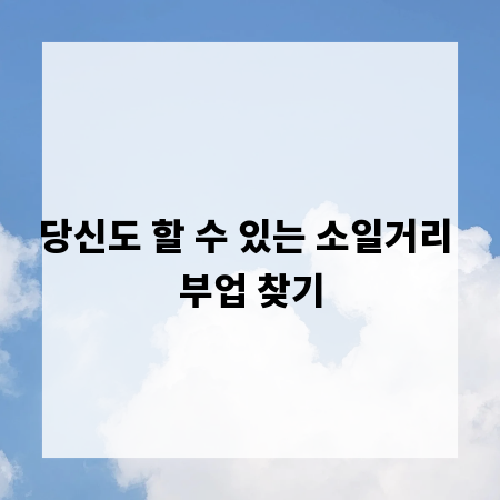 당신도 할 수 있는 소일거리 부업 찾기