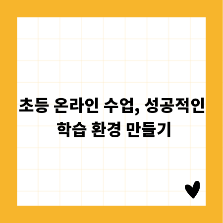 초등 온라인 수업, 성공적인 학습 환경 만들기