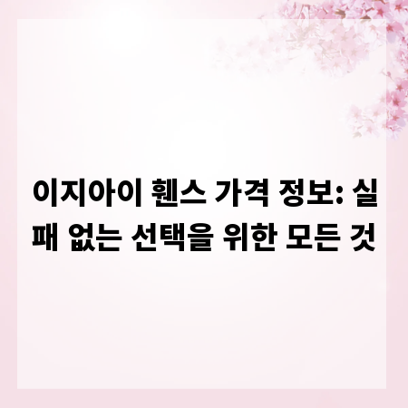이지아이 휀스 가격 정보: 실패 없는 선택을 위한 모든 것