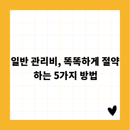 일반 관리비, 똑똑하게 절약하는 5가지 방법