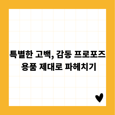 특별한 고백, 감동 프로포즈 용품 제대로 파헤치기