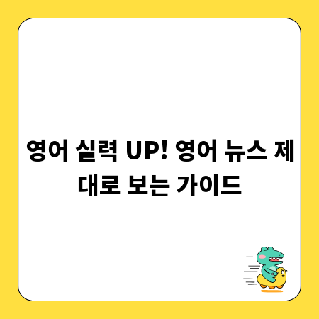영어 실력 UP! 영어 뉴스 제대로 보는 가이드